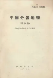 中国分省地理  送审稿
