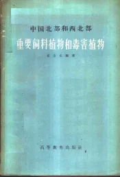 中国北部和西北部重要饲料植物和毒害植物