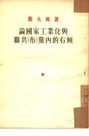 论国家工业化与联共（布）党内的右倾