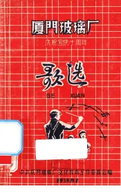 厦门玻璃厂庆祝国庆十周年歌选