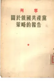 关于俄国共产党策略的报告  1921年7月5日在共产国际第三次代表大会上的报告