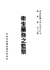 卫生业务之监察