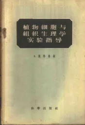 植物细胞与组织生理学实验指导