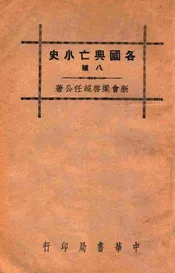 各国兴亡小史. 八种