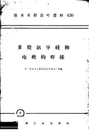 技术革新活叶资料  030  多股铝导线和电缆的焊接