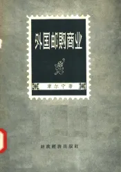 外国邮购商业