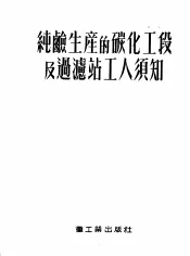 纯硷生产的碳化工段及过滤站工人须知