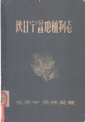 陕甘宁盆地植物志