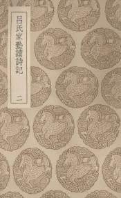 吕氏家塾读诗记  2