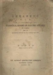 中国电气事业统计