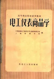 电工仪表商品学