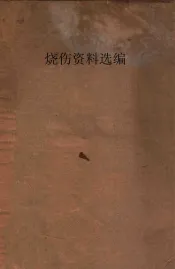 烧伤资料选编