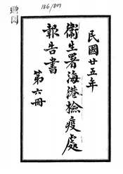 卫生署海港检疫处报告书
