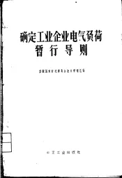确定工业企业电气负荷暂行导则