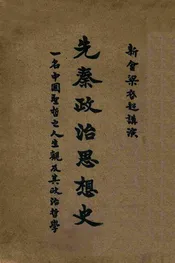 先秦政治思想史，一名中国圣哲之人生观及其政治哲学