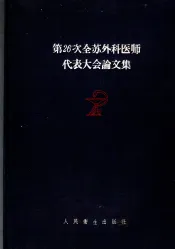 第26次全苏外科医师代表大会论文集