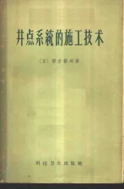 井点系统的施工技术