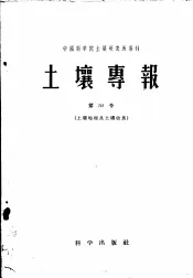 土壤专报  第三十号  土壤地理及土壤改良