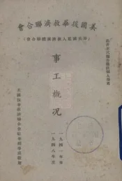 美国援华救济联合会事工概况 又名，美国私人救济团体联合会事工概