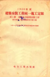 1956年度建筑工程统一施工定额