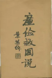 廉儉救國說