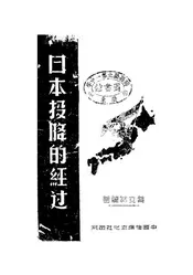 日本投降的经过