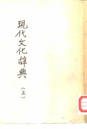 现代文化辞典  上