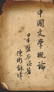 中国文学概论