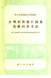 合理利用棉杆制浆造纸的新方法
