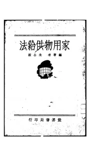 家用物供给法