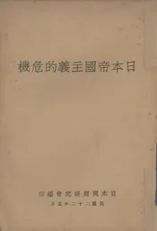 日本帝国主义的危机