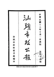 汕头市政公报