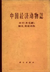 中国经济动物志  环节（多毛纲）、棘皮、原索动物