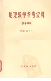 地理教学参考资料  第14辑  1959年7月
