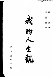 我的人生观