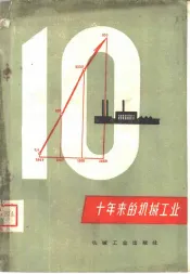 十年来的机械工业  文集