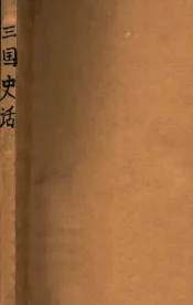 文化社丛书  三国史话