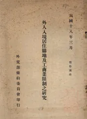 外人入境居住购地及工商业限制之研究