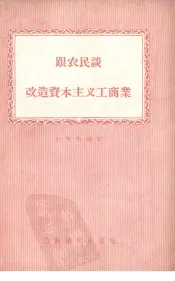 跟农民谈改造资本主义工商业
