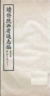 续修陕西省通志稿  第100册  卷190-191