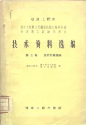 建筑工程部  预应力混凝土及钢筋混凝土结构会议  快速施工经验交流会  技术资料选编  第5集  设计计算理论