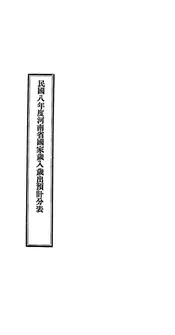 民国八年度河南省国家岁入岁出预计分表