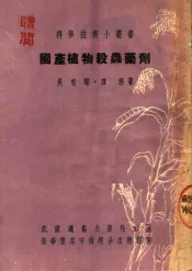 国产植物杀虫药剂