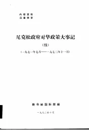 尼克松政府对华政策大事记  1971年7月-1972年11月