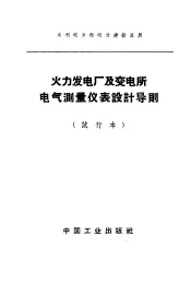 水利电力部电力建设总局  火力发电厂及变电所电气测量仪表设计导则  试行本