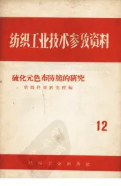 硫化元色布防脆的研究