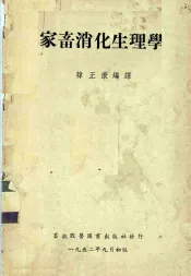 家畜消化生理学