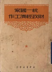 统一国家财政经济工作