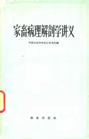 家畜病理解剖学讲义