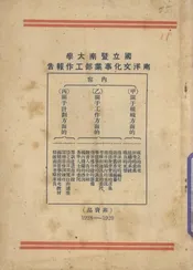 国立暨南大学南洋文化事业部工作报告